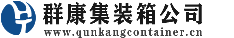 长泰集装箱 - 长泰二手集装箱 - 长泰海运集装箱 - 群康集装箱服务公司